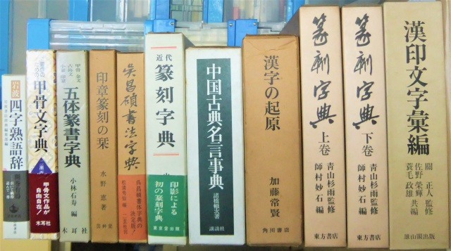 篆刻字典 五體字類 甲骨文字典 五体篆書字典 呉昌碩篆刻字典 中国古典名言事典 四字熟語辞典をお譲りいただきました 江戸川区 くまねこ堂