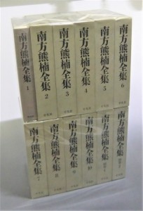 南方熊楠全集 全12冊セット - 平凡社