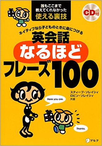 CD付 ネイティブなら子どものときに身につける 英会話なるほどフレーズ100 (スティーブ・ソレイシィの英会話シリーズ)