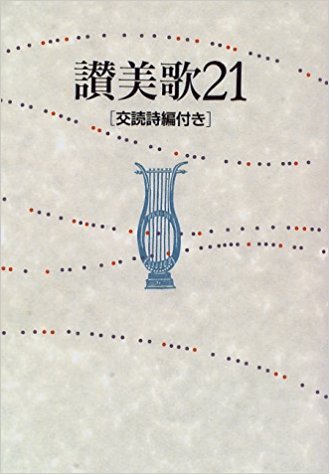 讃美歌21 B6判 交読詩編付き