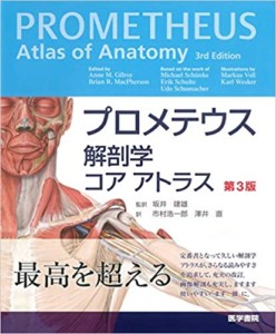 プロメテウス解剖学 コア アトラス 第3版 (日本語)