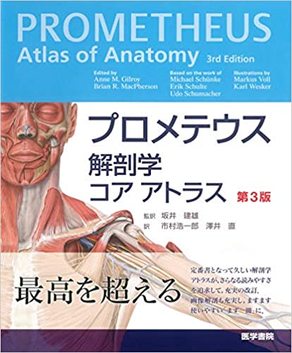 プロメテウス解剖学 コア アトラス 第3版 (日本語)