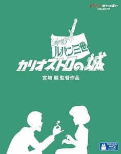 Blu-ray/ ルパン三世 カリオストロの城 特殊パッケージ仕様 デジタルリマスター版