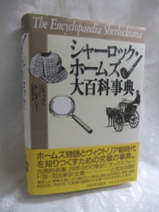 シャーロック・ホームズ大百科事典