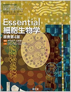 Essential細胞生物学(原書第4版)