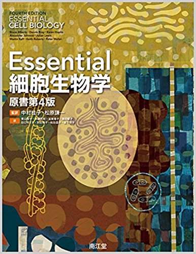 Essential細胞生物学(原書第4版)