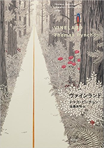 トマス・ピンチョン全小説 ヴァインランド (Thomas Pynchon Complete Collection)