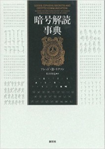 暗号解読事典