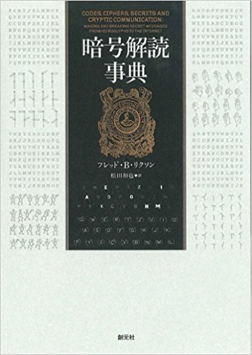 暗号解読事典