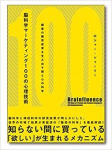脳科学マーケティング100の心理技術―顧客の購買欲求を生み出す脳と心の科学
