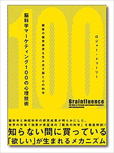 脳科学マーケティング100の心理技術―顧客の購買欲求を生み出す脳と心の科学