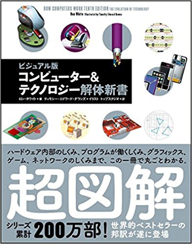 コンピューター&テクノロジー解体新書