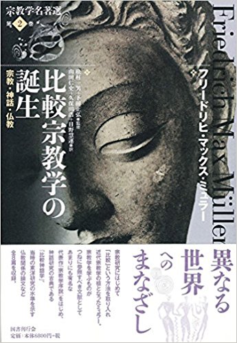 比較宗教学の誕生 宗教・神話・仏教 (宗教学名著選)