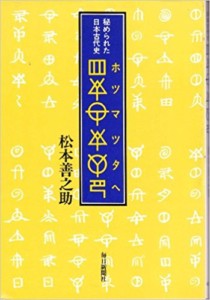 〔ホツマツタヘ〕―秘められた日本古代史