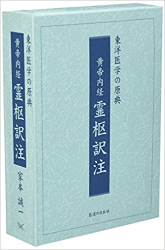 黄帝内経霊枢訳注(3巻セット)