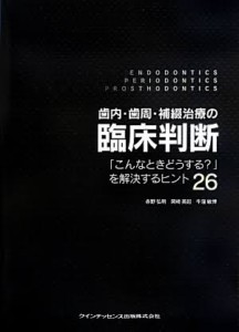 歯内・歯周・補綴治療の臨床判断