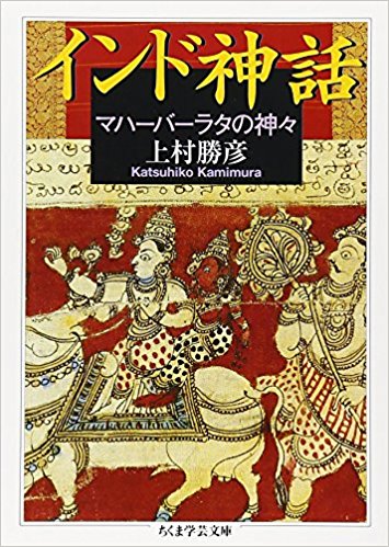 インド神話―マハーバーラタの神々 (ちくま学芸文庫)