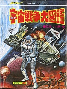 宇宙戦争大図鑑 復刻版 (ジャガーバックス)