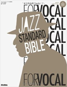 ジャズ・スタンダード・バイブル FOR VOCAL ヴォーカリストのためのセッション定番123曲 (CD付き)