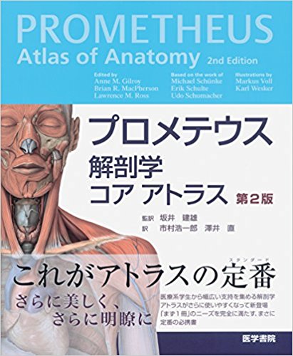 プロメテウス解剖学 コア アトラス 第2版