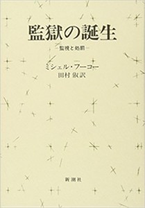 監獄の誕生―監視と処罰