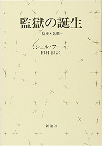 監獄の誕生―監視と処罰