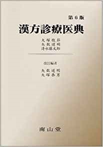 漢方診療医典　第六版