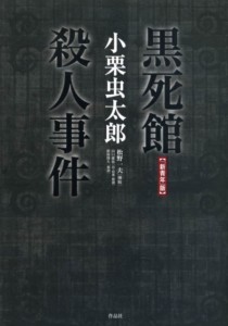 「新青年版」黒死館殺人事件