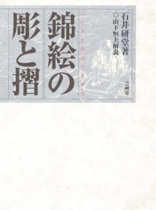 錦絵の彫と摺（新装版）