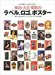 明治・大正・昭和のラベル、ロゴ、ポスター