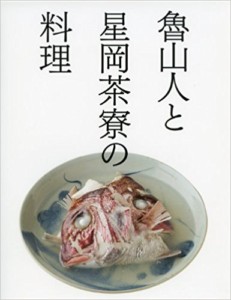 魯山人と星岡茶寮の料理