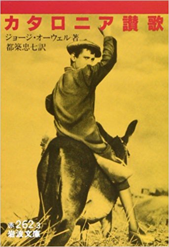 カタロニア讃歌 (岩波文庫)