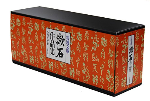 夏目漱石作品集　美装ケース入りセット
