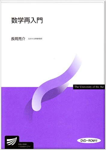 数学再入門 (放送大学教材)