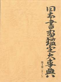 日本書画鑑定大事典