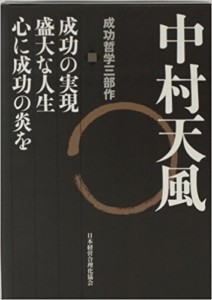 中村天風 成功哲学三部作