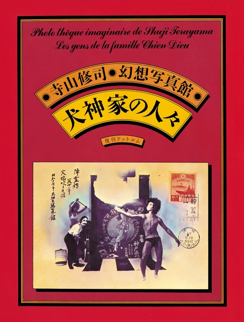 寺山修司・幻想写真館 犬神家の人々〈愛蔵復刻版〉