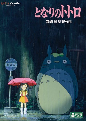 となりのトトロ [DVD] デジタルリマスター版