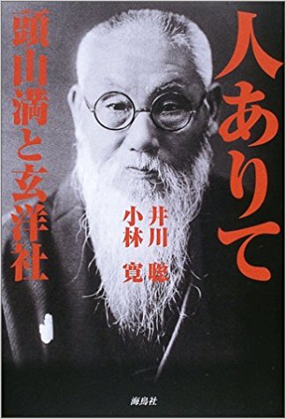 人ありて―頭山満と玄洋社