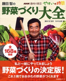 NHK趣味の園芸 やさいの時間 藤田智の 野菜づくり大全 (生活実用シリーズ)