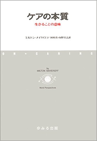 ケアの本質―生きることの意味