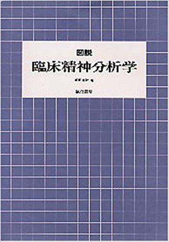 図説臨床精神分析学