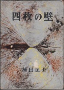 四枚の壁