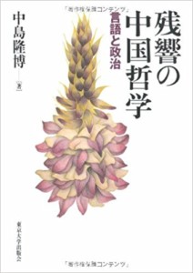 残響の中国哲学―言語と政治