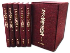ヒマラヤ聖者の生活探求 全5巻セット/外箱付