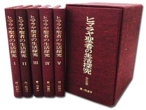 ヒマラヤ聖者の生活探求 全5巻セット/外箱付 上限価格｜くまねこ堂