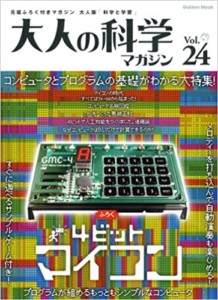 大人の科学マガジン Vol.24 (4ビットマイコン)