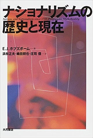 ナショナリズムの歴史と現在