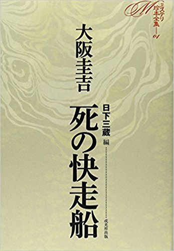 大坂圭吉　死の快走船 (ミステリ珍本全集04)