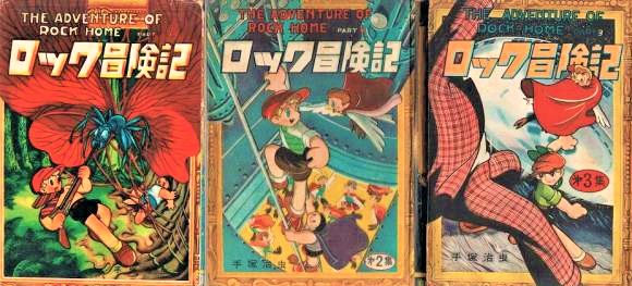手塚治虫「ロック冒険記」全3巻セット（鈴木出版） 上限価格｜くまねこ堂